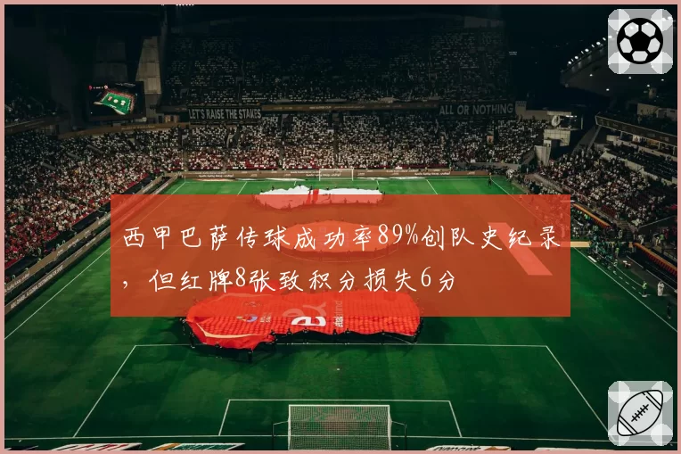 西甲巴萨传球成功率89%创队史纪录，但红牌8张致积分损失6分