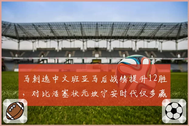 马刺选中文班亚马后战绩提升12胜,对比活塞状元坎宁安时代仅多赢3场