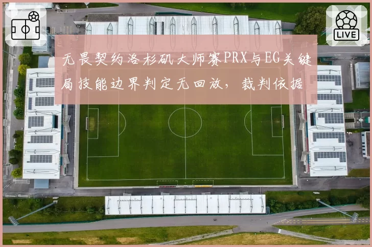 无畏契约洛杉矶大师赛PRX与EG关键局技能边界判定无回放,裁判依据肉眼判罚遭炮轰