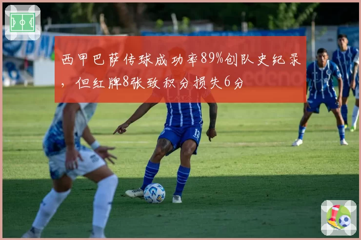 西甲巴萨传球成功率89%创队史纪录，但红牌8张致积分损失6分