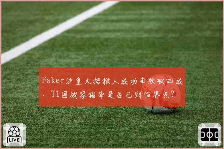 Faker沙皇大招推人成功率跌破四成，T1团战容错率是否已到临界点？