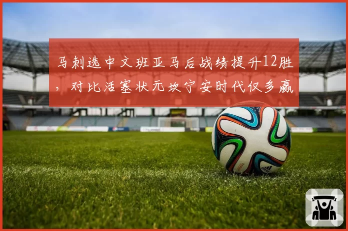 马刺选中文班亚马后战绩提升12胜，对比活塞状元坎宁安时代仅多赢3场