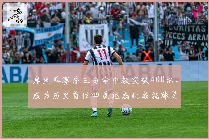 库里单赛季三分命中数突破400记，成为历史首位四度达成此成就球员